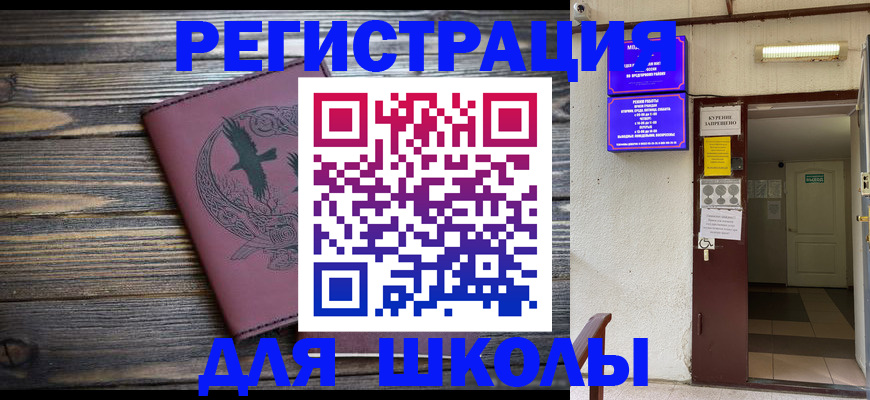 прописка для школы в Рубцовске
