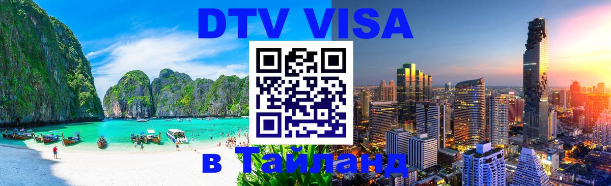 Стоимость и условия DTV визы — оформление в Таиланд под ключ - 03.10.2025 
