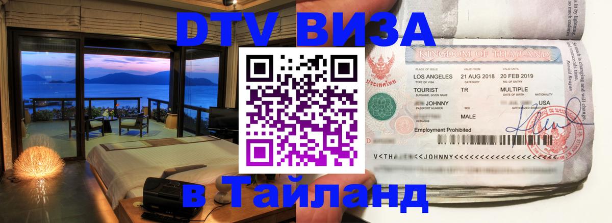DTV виза Тайланд 