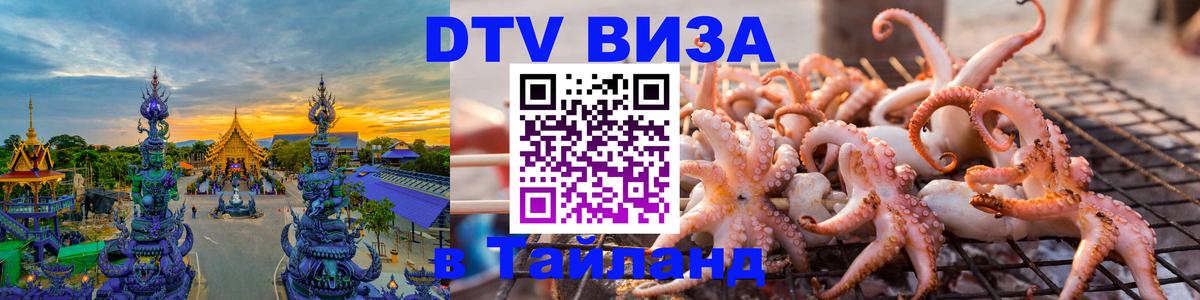 Цены на DTV визу в Таиланд — пакеты услуг, достаточно даже паспорта - Рубцовск  19.11.2025 